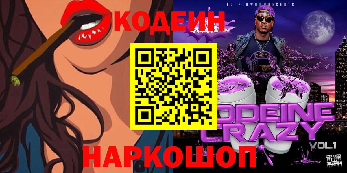 Кодеин Purple Drank  Кодеин Purple Drank  Ишим  Вход с VPN 