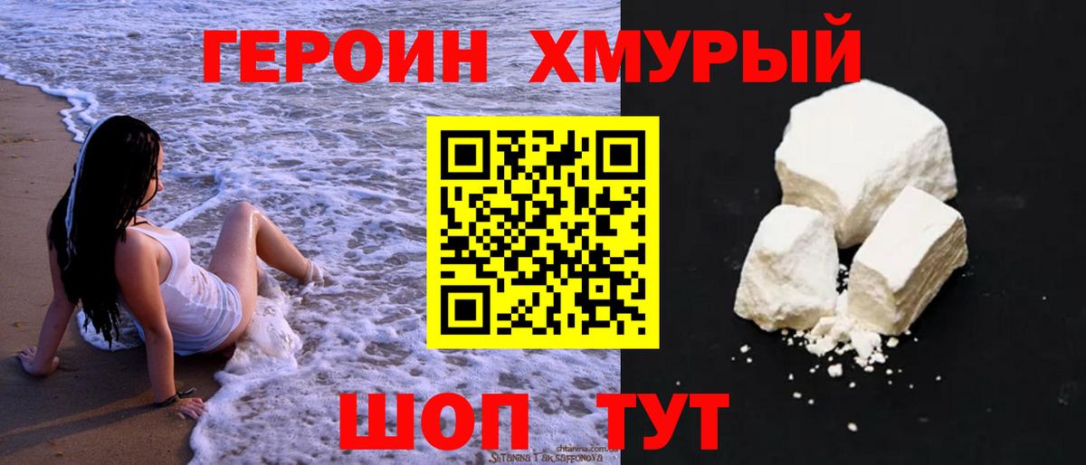 Героин хмурый  Вход с VPN  Ишим 