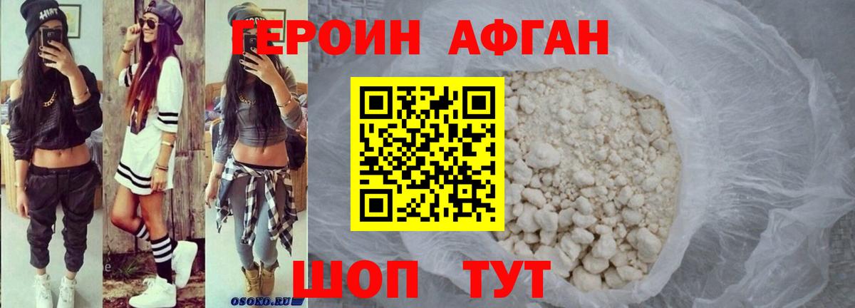 ГЕРОИН афганец Ишим